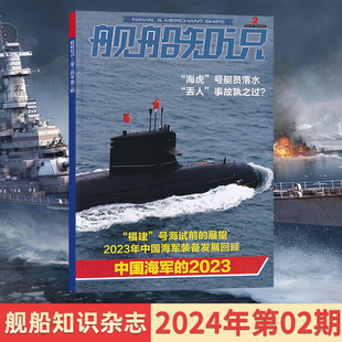 备 1月 每期更新 舰船知识2024年2 1月刊海军双航母作战世界军事现代化科技兵器装 2023年12