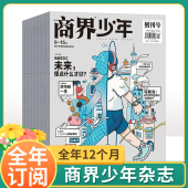 青少年财商培养励志启蒙培养 2022年典藏版 商界少年2026年订阅1 12月