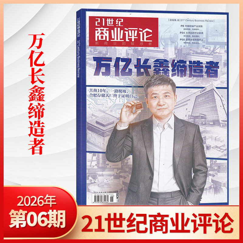 【每期更新】21世纪商业评论杂志2025年12/11/10/9/8/7/6/5/4/3/2/1 商业资讯报道 商业财经期刊书籍