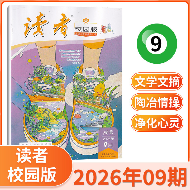 【现货】读者校园版杂志2026年1月 单期/打包 青春文学精选 青春纪事 成长故事文学文摘期刊书籍 当天发货