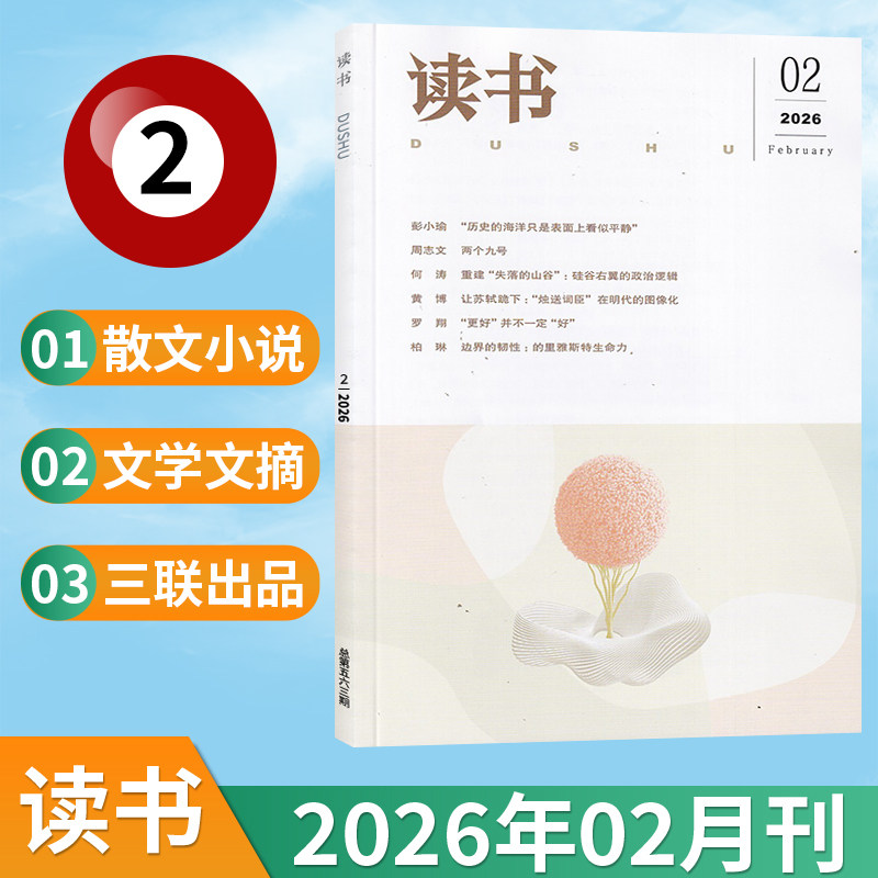 【新刊现货】读书杂志2026年2/1月+2025年12/11/10/9/8/7/6/5/4/3/2/1月 三联出品文学文摘期刊