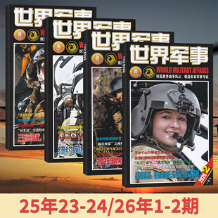 【现货速发】世界军事杂志2026年2/1月+2025年12/11/10/9/8/7/6/5/4/3/2/1月（多期可选） 军事资讯科技概况历史人物国防形势