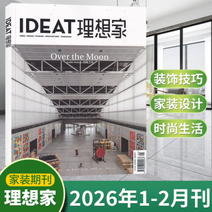 【每期更新】IDEAT理想家杂志2026年2/1+2025年12/11/10/9/8/7/6/5/4/3/2/1月 时尚生活创意家居设计艺术 现货