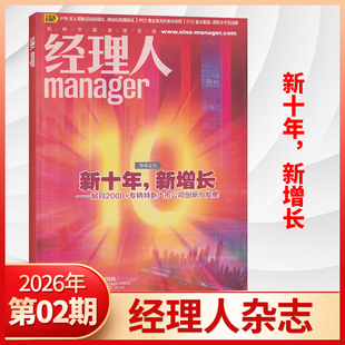 26年 新2/1月刊 经理人杂志经理人杂志2026年1月 2025年 商业思想公司管理和解决方案 正版财经期刊杂志书