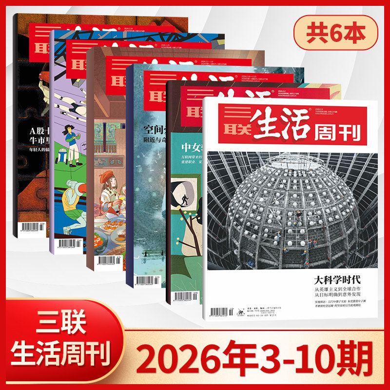 【每期更新】三联生活周刊杂志2026年4/3/2/1期+2025年52/51/50/49/48/47/46/45/44/43/42/41期 新闻时政热点话题期刊