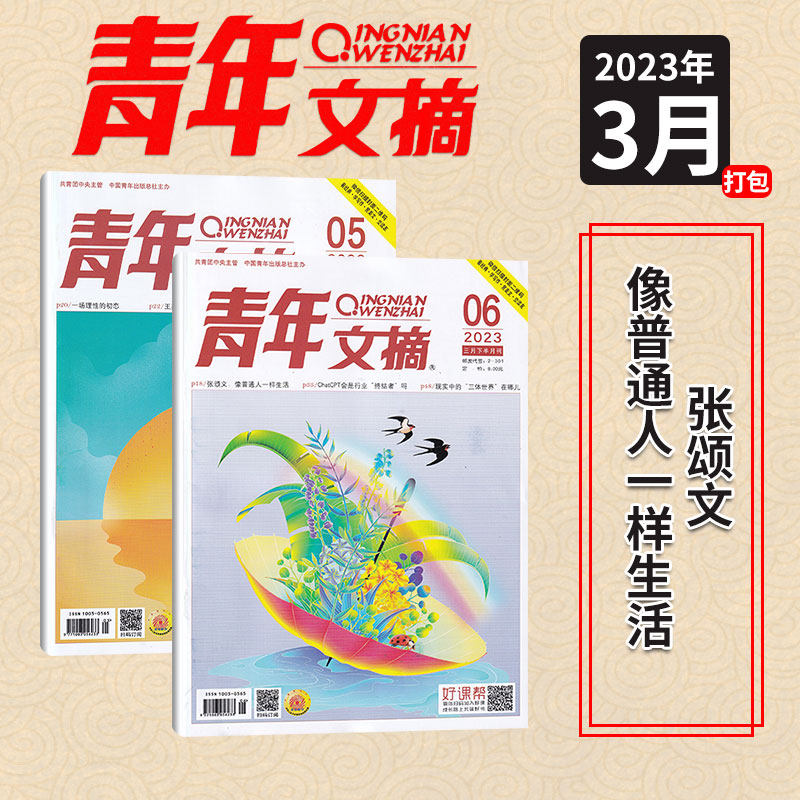 青年文摘 2023年3月 5-6期两本打包属于什么档次？
