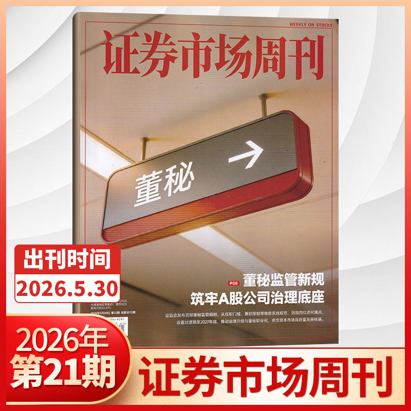 【现货秒发】证券市场周刊2025年46/45/44/43/42/41/40/39/38/37/36/35/34/33/32/31/30期（多期可选） 投资金融理财 商业财经杂志