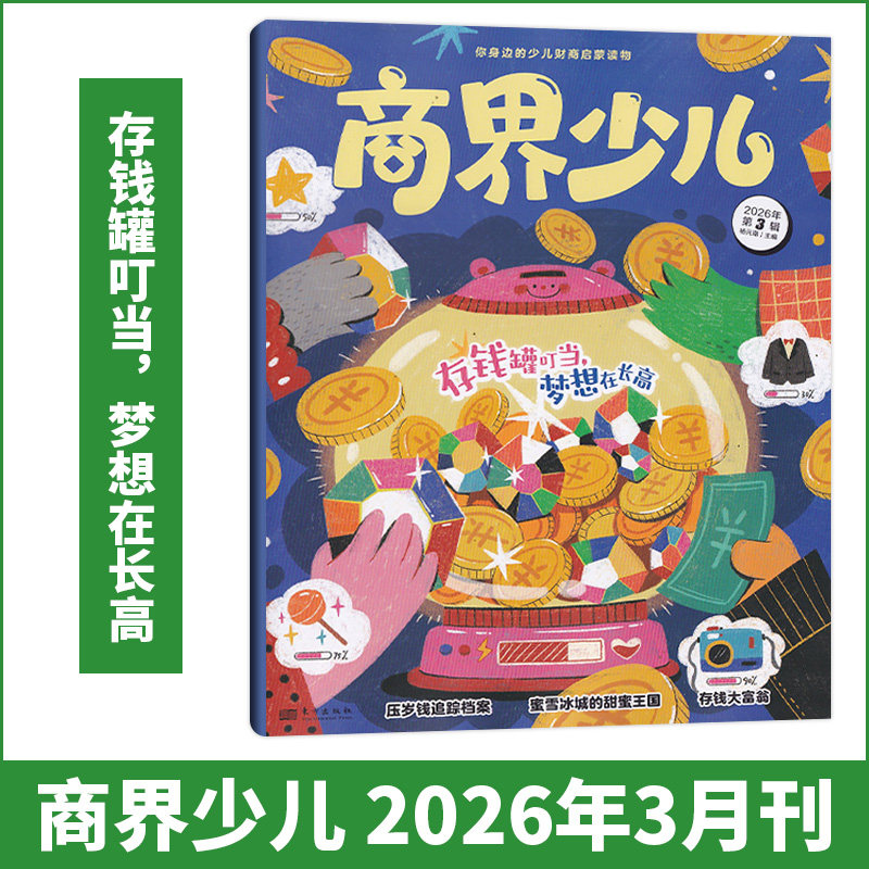 《商界少儿》商界少年少儿启蒙版 期刊杂志订阅5-8岁经济成长生活财经素养读物