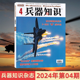 现代武器战争军事知识书籍 新刊现货 兵器知识杂志2024年4 2023年12 1月