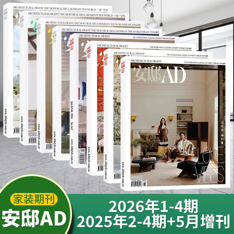 AD安邸杂志2025年4/3/2/1期+2024年4/3/2/1期+2025年征订(多期可选)时尚家居家装设计期刊