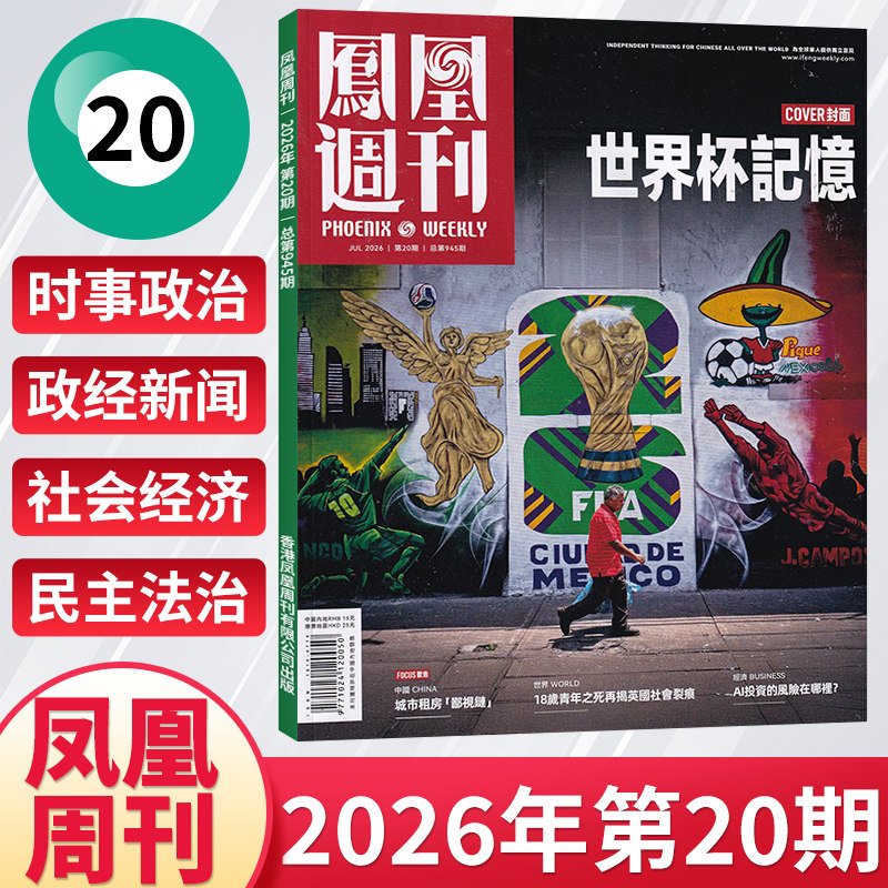 【每期更新】凤凰周刊杂志2026年20/19/18/17/16/15/14/13/12期新闻时事资讯社会热点类杂志财经人物军事国际历史文化人文生活期刊