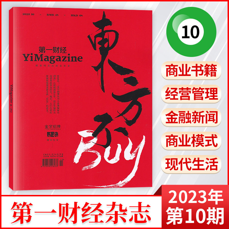 【现货】第一财经杂志2023年10/9/8/7/6/5/4/3/2/1月公司的秘密 商业财经书籍经营管理金融投资理财新闻资讯非周刊过期刊 财经杂志怎么看?