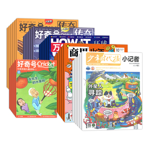 【全年订阅】万物+好奇号+商界少年+新华月份小记者 26年1-12月