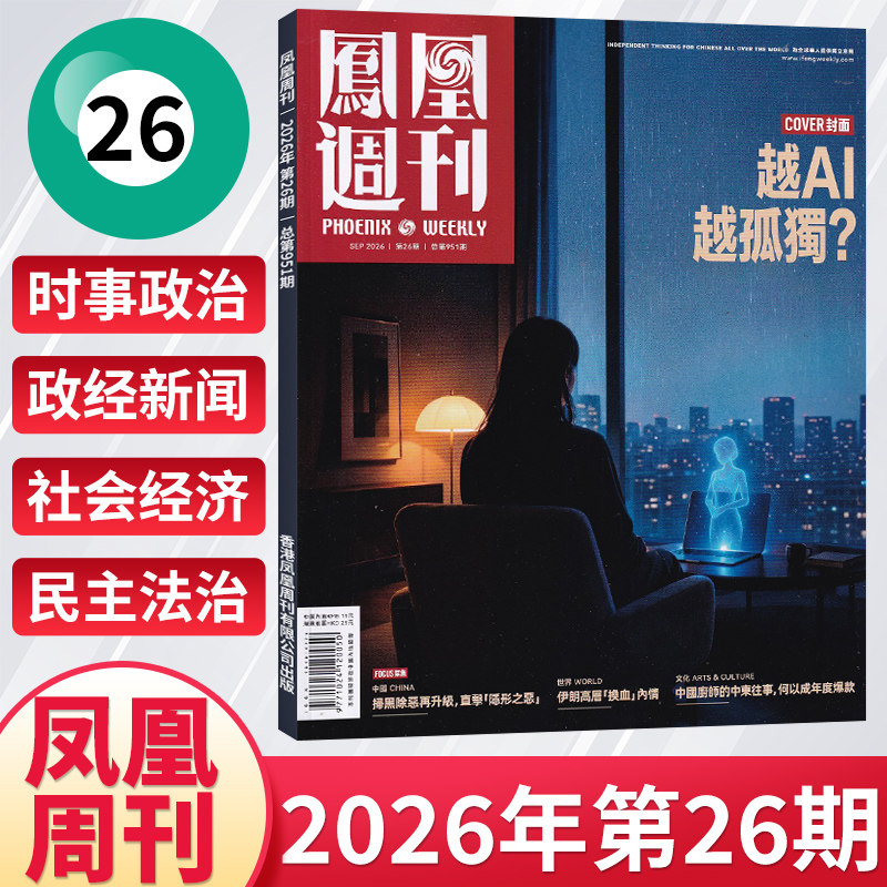 凤凰周刊杂志每期更新图片