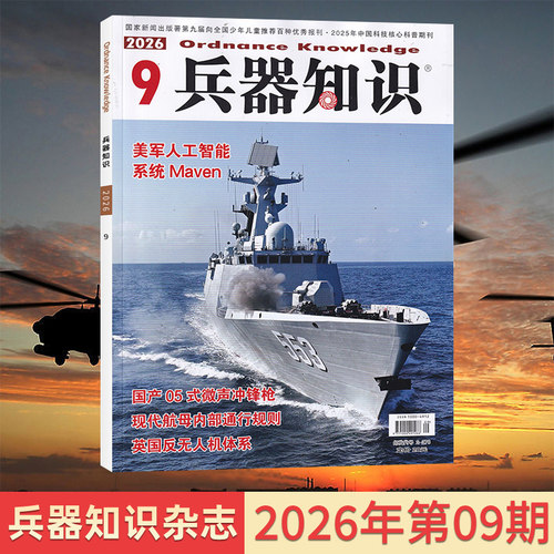 新刊现货兵器知识杂志