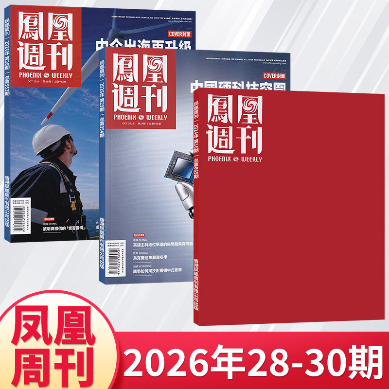 【每期更新】凤凰周刊杂志2026年30/29/28/27/26/25/24/23期新闻时事资讯社会热点类杂志财经人物军事国际历史文化人文生活期刊