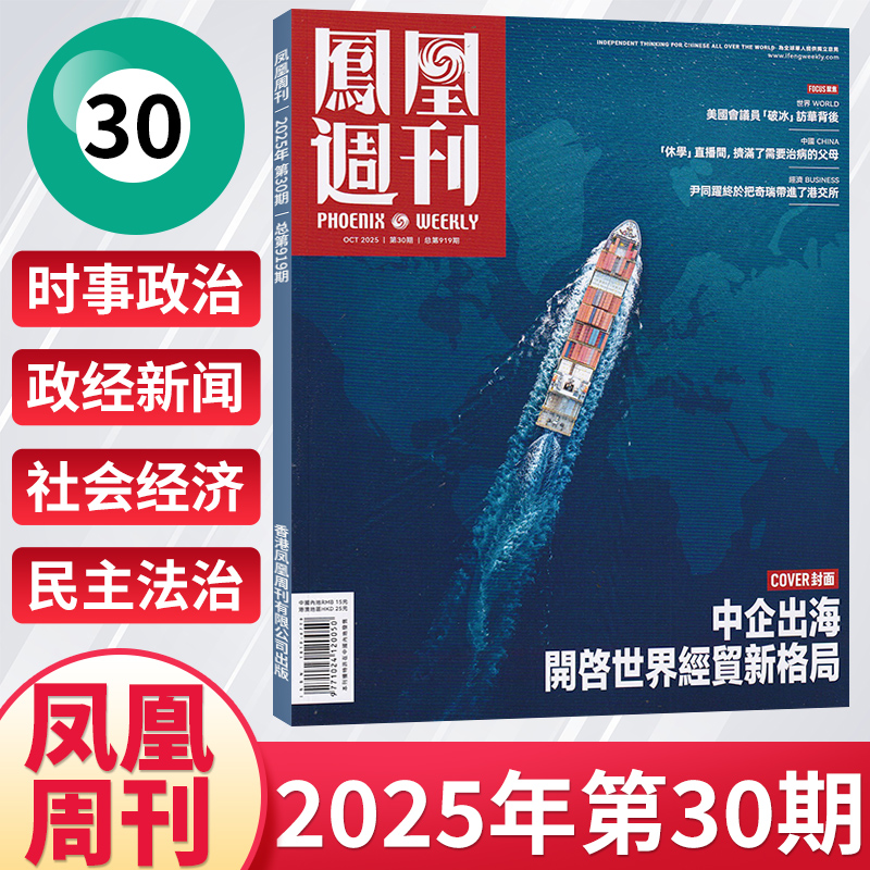 【每期更新】凤凰周刊杂志2025年10/9/8/7/6/5/4/3/2/1月新闻时事资讯社会热点类杂志财经人物军事国际历史文化人文生活期刊