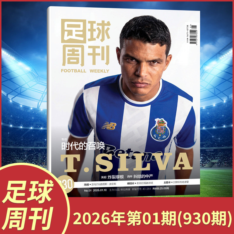 足球周刊杂志2026年1期+2025年24/23/22/21/20/19 球迷足球杂志期刊 中国女足夺冠 梅西/C罗 梅西封面赠海报球星卡