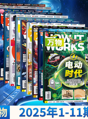 【11月现货】万物杂志环球科学  HOW IT work2025年11/10/9/8/7/6/5/4/3/2/1月 多期可选 自然科普杂志  博物杂志