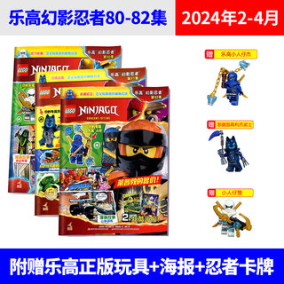 【4月现货】乐高幻影忍者杂志2024年4/3/2/1月+2023年77/76/75/74/73/72集 加满都 黄金圣龙（多集可选购） 赠你的专属人仔