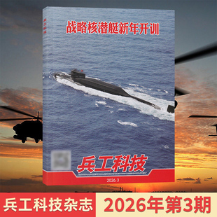 【每期更新】兵工科技杂志2026年3/2/1期+2025年24/23/22/21/20/19/18/17期 新期打包 军事武器舰载兵器期刊  多期可选