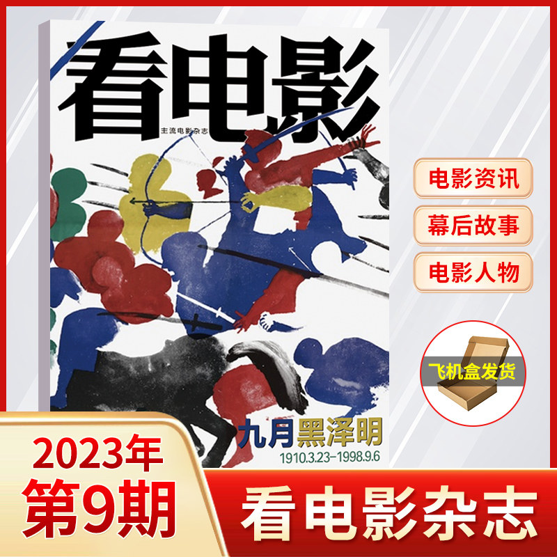 【飞机盒包装】看电影杂志2023年9/8/7/6/5/4/3/2/1月(多期可选) 现货 大众电影世界环球银幕影视娱乐  任选杂志拍下请备注期数使用感如何?