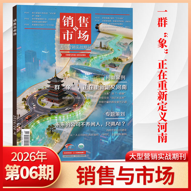 【现货】销售与市场2026年4/3/2/1期+2025年12期/11期月刊（多期可选） 市场营销企业投资创业理财杂志书籍 财经管理