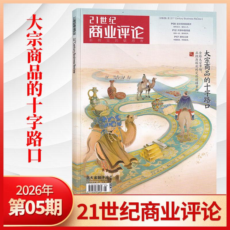 【每期更新】21世纪商业评论杂志2025年12/11/10/9/8/7/6/5/4/3/2/1 商业资讯报道 商业财经期刊书籍