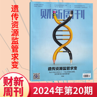 财新周刊杂志2024年20 1期 商业财经新闻金融咨询类期刊杂志 每期更新 多期可选