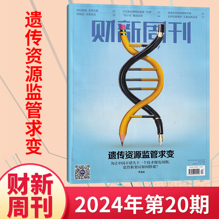 【每期更新】财新周刊杂志2024年20/19/18/17/16/15/14/13/12/11/10/9/8/7/6/5/2/1期 (多期可选) 商业财经新闻金融咨询类期刊杂志