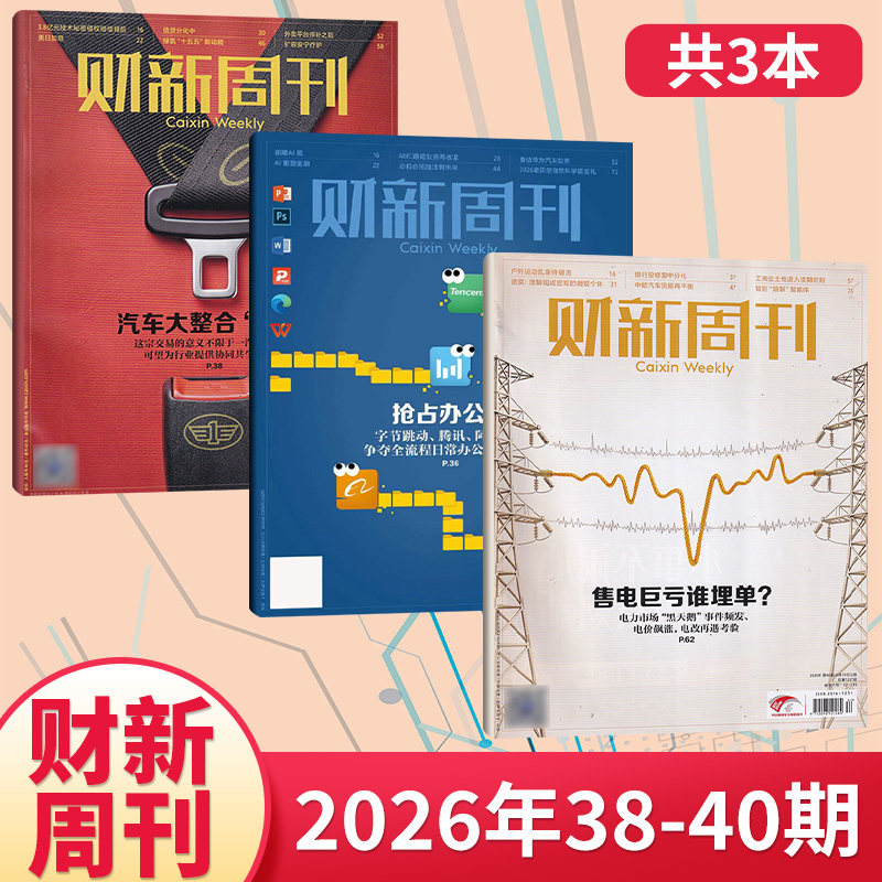 【每期更新】财新周刊杂志2025年49/48/47/46/45/44/43/42/41/40/39/38期(多期可选) 商业财经新闻金融咨询类期刊杂志