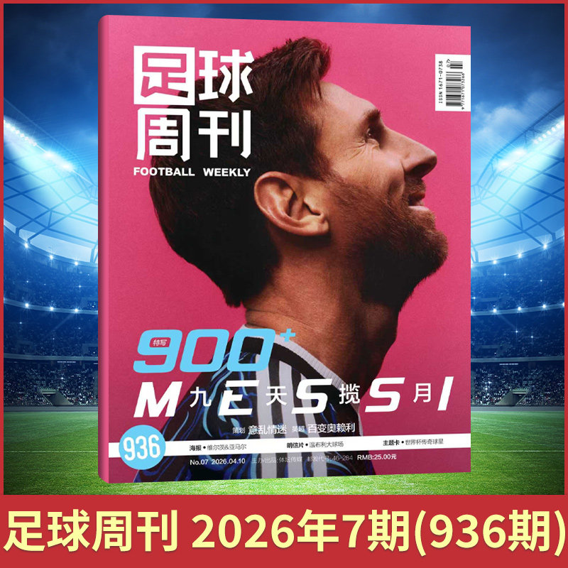 足球周刊杂志2026年2/1期+2025年24/23/22/21/20/19 球迷足球杂志期刊 中国女足夺冠 梅西/C罗 梅西封面赠海报球星卡