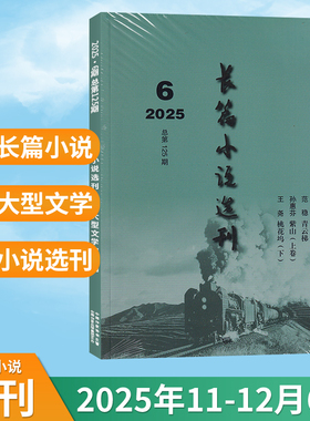 【新刊现货】长篇小说选刊杂志2025年12/11/10/9/8/7/6/5/4/3/2/1月  双月刊十月当代收获人民文学类