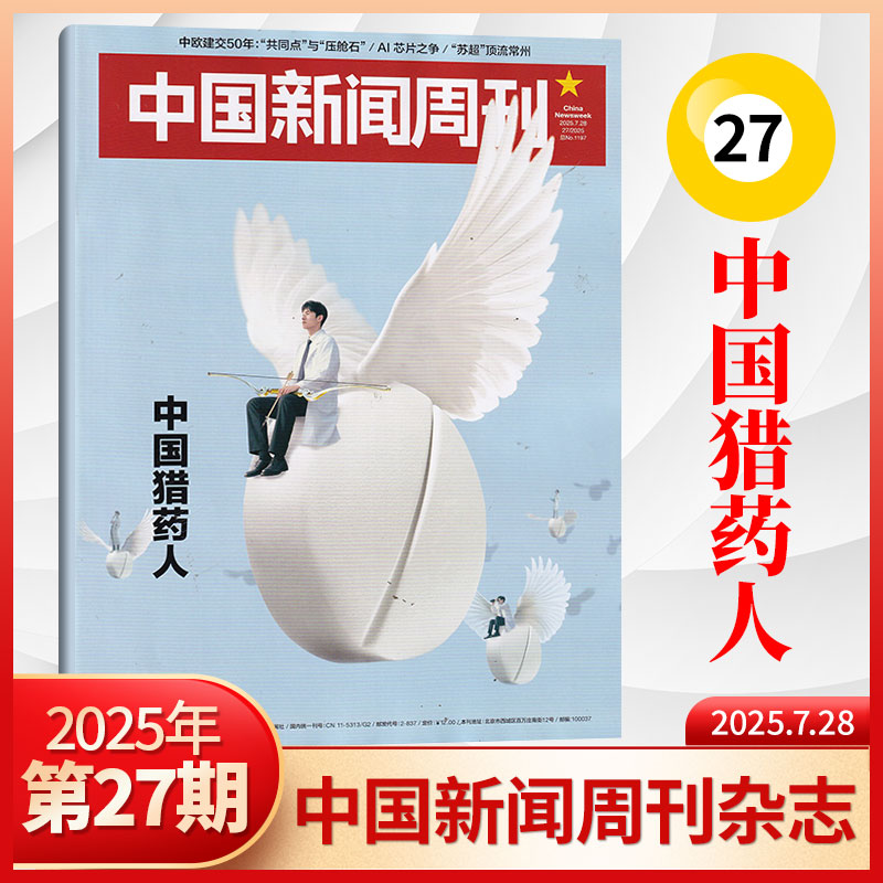 【每期更新】中国新闻周刊杂志2025年27/6/25/24/23/22/21/20/19/18/17/16/15/14/13/12/11期 中国时事资讯热点新闻政治期刊