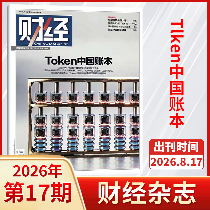 【每期更新】财经杂志2025年25/24/23/22/21/20/19/18/17/16/15/14/13期 财经金融投资经济商业市场分析期刊书籍