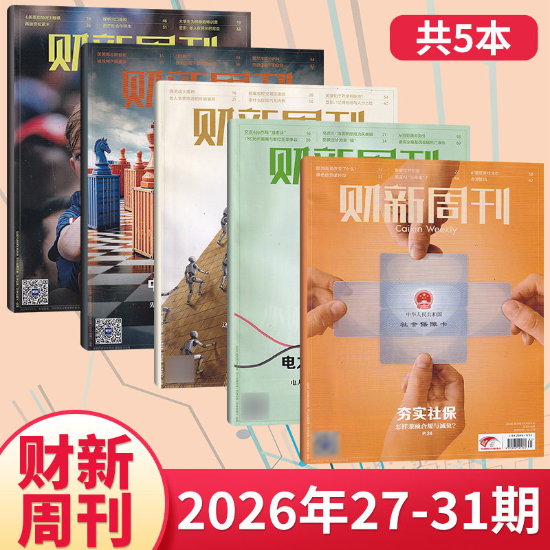 【每期更新】财新周刊杂志2025年49/48/47/46/45/44/43/42/41/40/39/38期(多期可选) 商业财经新闻金融咨询类期刊杂志