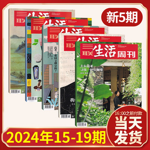 1期 每期更新 三联生活周刊杂志2024年19 新闻时政热点话题期刊