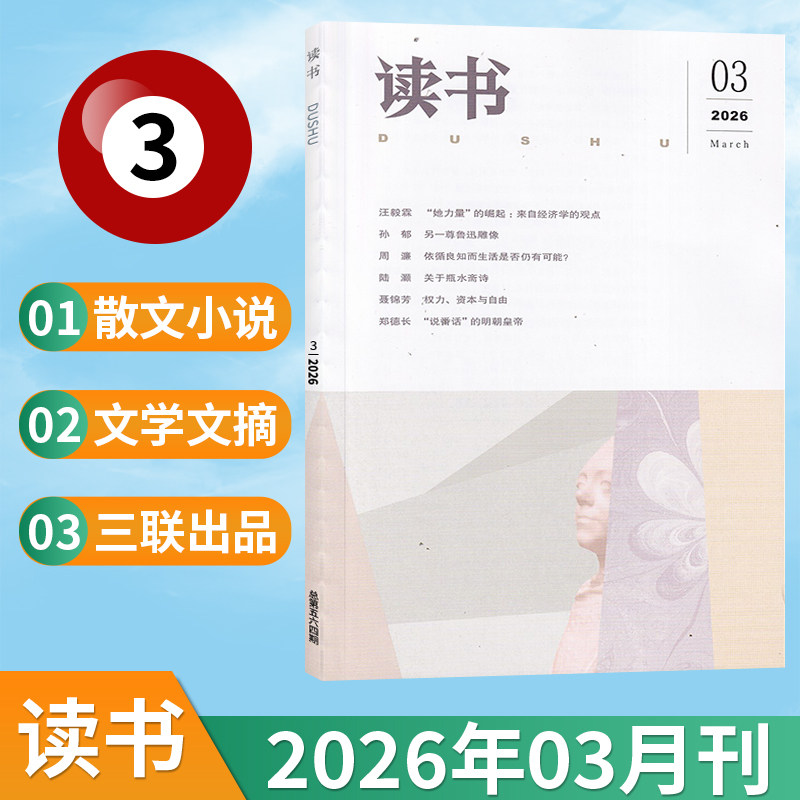 【新刊现货】读书杂志2026年2/1月+2025年12/11/10/9/8/7/6/5/4/3/2/1月 三联出品文学文摘期刊