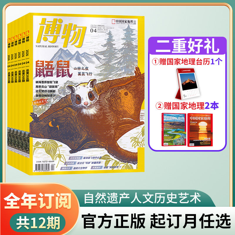 【赠两重好礼】博物杂志2026年全年征订/当月起订 共12期 起订月可改中小学生课外阅读科普百科全书科学中国国家地理