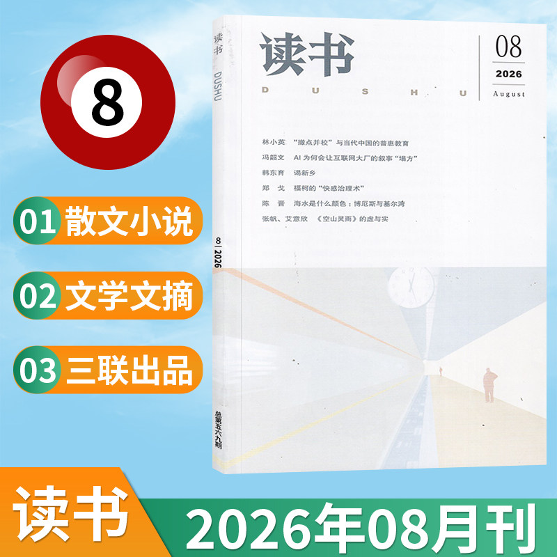 【新刊现货】读书杂志2026年2/1月+2025年12/11/10/9/8/7/6/5/4/3/2/1月 三联出品文学文摘期刊