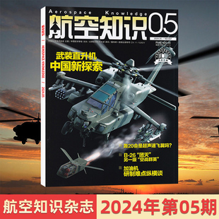 化科学军事国防类期刊杂志 1月 2023年12 航空知识杂志2024年5 1月现货 多期可选 每期更新
