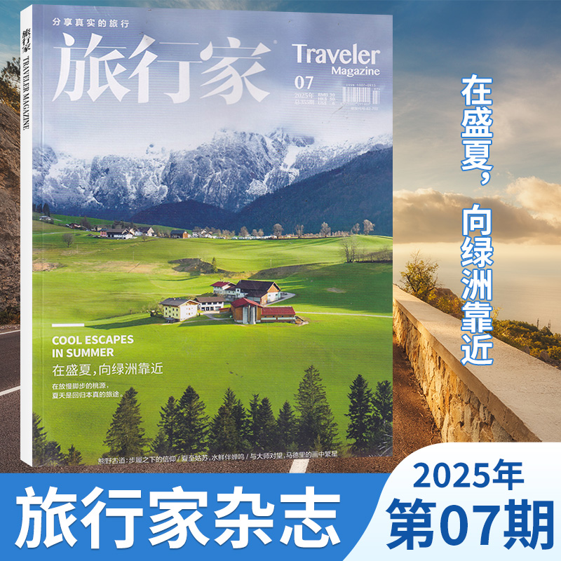 现货旅行家杂志2025年每期更新