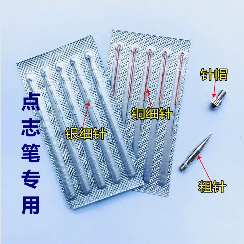 点痣笔针头粗针细针包邮点班笔扫斑笔小白针祛斑笔美容笔去志配件