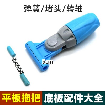 拖把塑料配件转轴接头连接头平板拖把替换布拖把头拖把配件弹簧