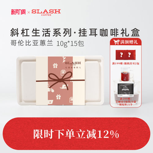 斜杠咖啡精品挂耳咖啡