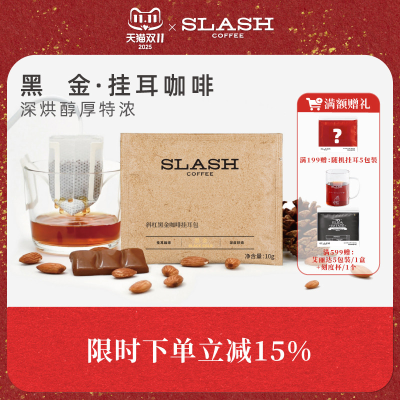 斜杠咖啡黑金挂耳10g*10包