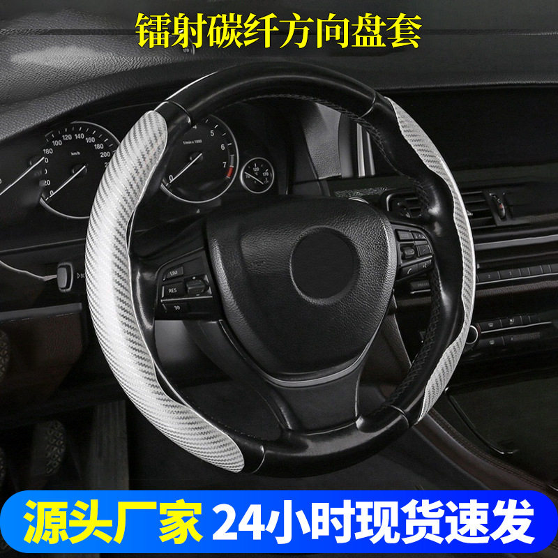 适用宝马奔驰飞度比亚迪卡式感汽车把套镭射碳纤维纹方向盘套