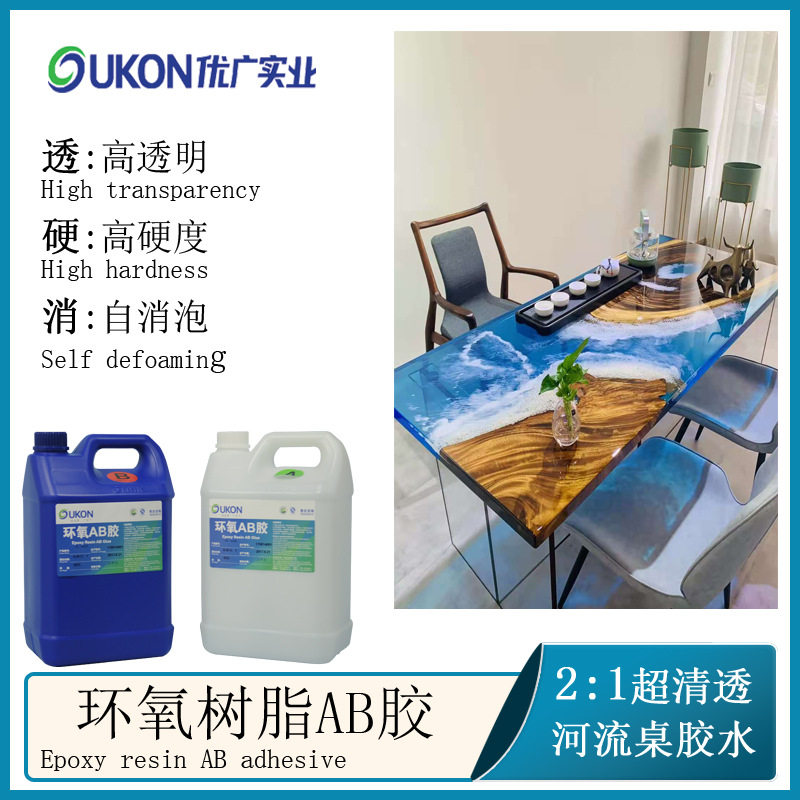 耐高温胶环氧树脂胶高透明度高硬度软胶河流桌3:1慢干ab胶水