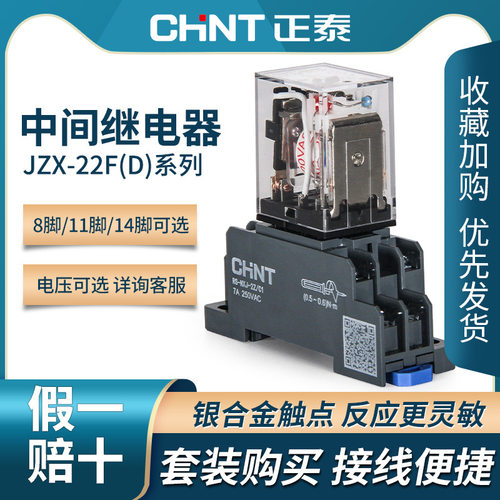 正泰小型中间继电器8脚交流14脚三相380v直流220v24v12v电磁开关