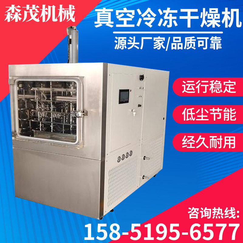 抗生素真空冷冻干燥机人参虫草干燥设备带鱼虾米鱿鱼水产品